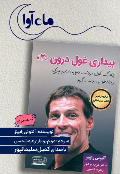 بیداری غول درون 2